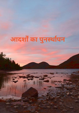 आदर्शों की पुनर्स्थापन