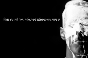 ચિંતા કરવાથી બળ, બુદ્ધિ અને શક્તિનો નાશ થાય છે