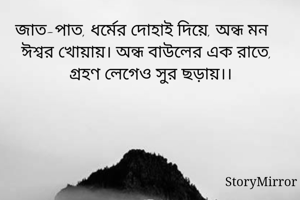 জাত-পাত, ধর্মের...