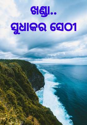 ଖଣ୍ଡା..ସୁଧାକର ସେଠୀ