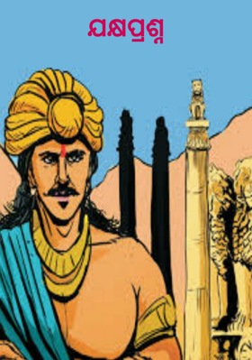 ଯକ୍ଷପ୍ରଶ୍ନ