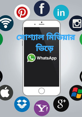 সোশ্যাল মিডিয়ার ভিড়ে