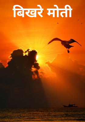 बिखरे मोती