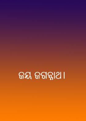 ଜୟ ଜଗନ୍ନାଥ।