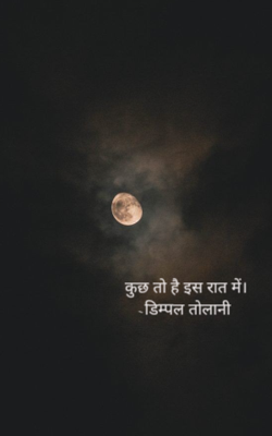 कुछ तो है इस रात में।