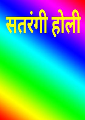 सतरंगी होली