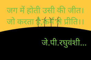 जग में होती उसी की जीत।
जो करता है,कर्म से प्रीति।।

                  जे.पी.रघुवंशी...