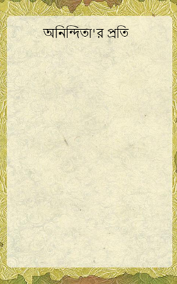 অনিন্দিতা'র প্রতি