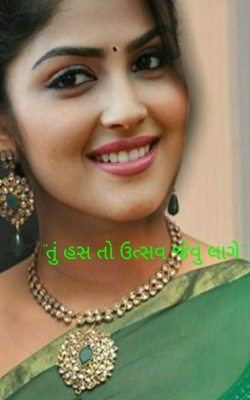તું હસ તો ઉત્સવ જેવું લાગે