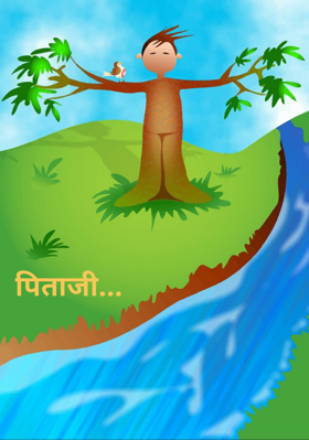 पिताजी...