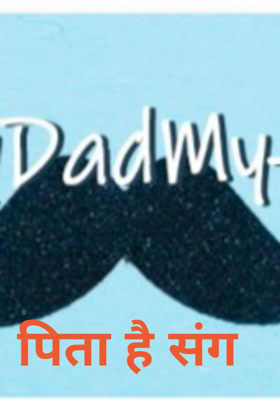पिता है संग