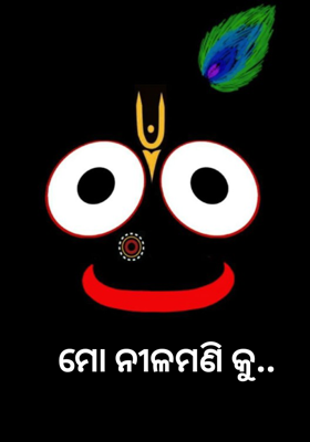 ମୋ ନୀଳମଣି କୁ..
