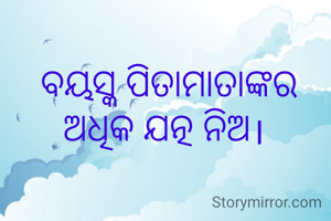 ବୟସ୍କ ପିତାମାତାଙ୍କର ଅଧିକ ଯତ୍ନ ନିଅ। 
