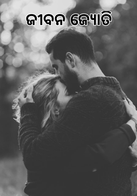 ଜୀବନ ଜ୍ୟୋତି