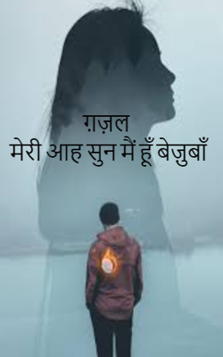 ग़ज़ल - मेरी आह सुन मैं हूँ बेज़ुबाँ