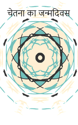 चेतना का जन्मदिवस
