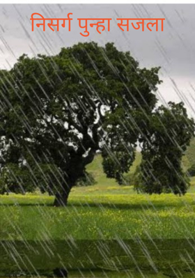 निसर्ग पुन्हा सजला