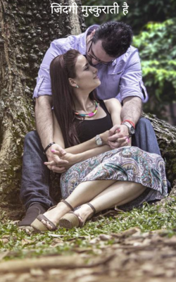 जिंदगी मुस्कुराती है