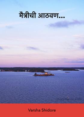 मैत्रीची आठवण...