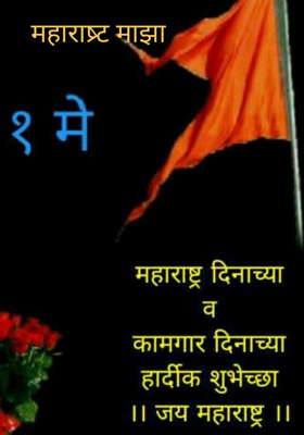 महाराष्ट्र माझा