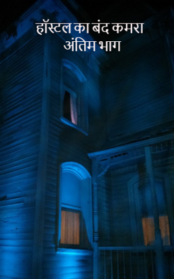 हॉस्टल का बंद कमरा-अंतिम भाग