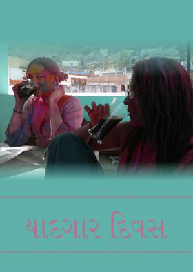 યાદગાર દિવસ