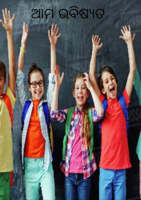 ଆମ ଭବିଷ୍ୟତ