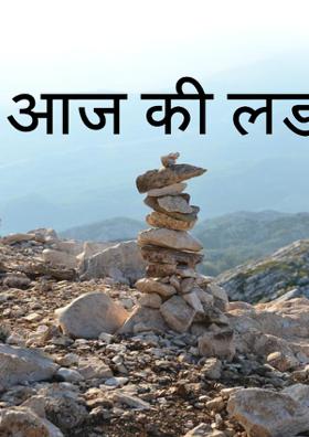 आज की लड़की