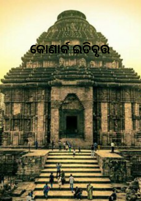 କୋଣାର୍କ ଇତିବୃତ୍ତ