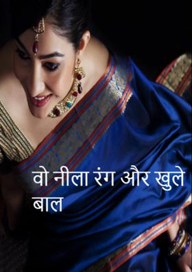 वो नीला रंग और खुले बाल