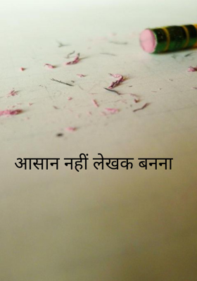 आसान नहीं लेखक बनना