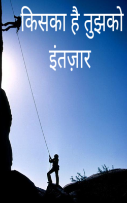 किसका है तुझको इंतज़ार