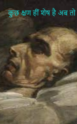 कुछ क्षण ही शेष है अब तो