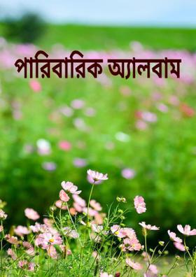 পারিবারিক অ্যালবাম