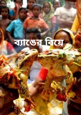 ব্যাঙের বিয়ে