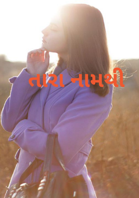 તારા નામથી