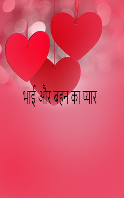 भाई और बहन का प्यार
