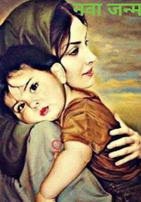 नवा जन्म