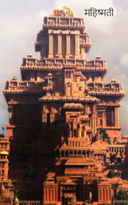 महिष्मती