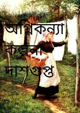 অগ্নিকন্যা কল্পনা দাশগুপ্ত