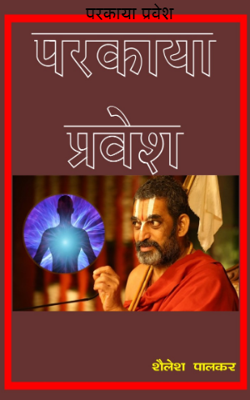 परकाया प्रवेश