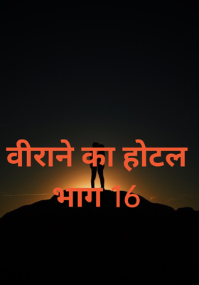 वीराने का होटल भाग 16