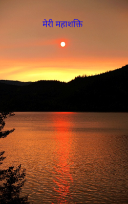 मेरी महाशक्ति