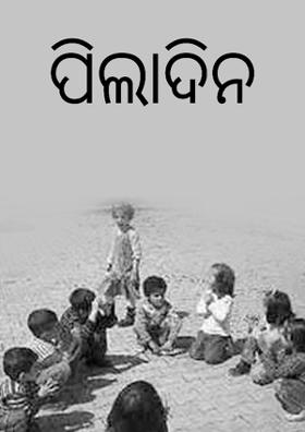 ପିଲାଦିନ