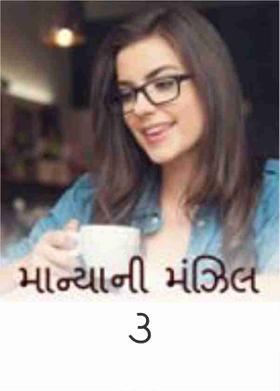 માન્યાની મંઝિલ    3
