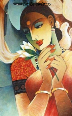 వలపు ఊహలు