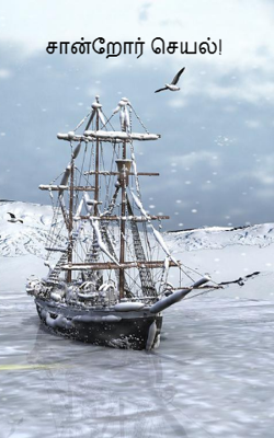 சான்றோர் செயல்!