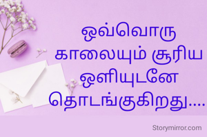 ஒவ்வொரு காலையும் சூரிய ஒளியுடனே தொடங்குகிறது.... 