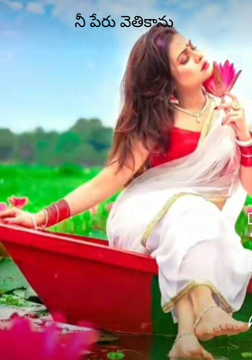 నీ పేరు వెతికాను