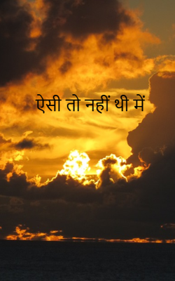 ऐसी तो नहीं थी में